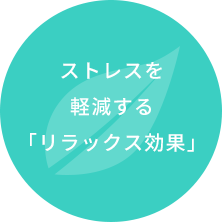 ストレスを軽減する「リラックス効果」