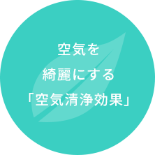 空気を綺麗にする「空気清浄効果」