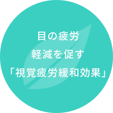 目の疲労軽減を促す「視覚疲労緩和効果」