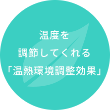 温度を調節してくれる「温熱環境調整効果」