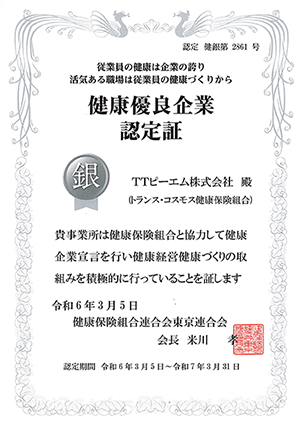 健康優良企業 銀の認定