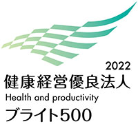 健康経営優良法人2022 ブライト500